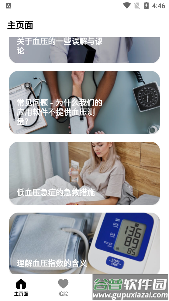 血压追踪器blood pressure monitor免费版截图6