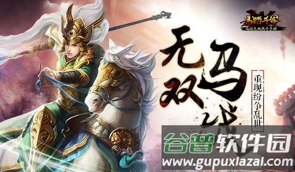 马踏千军安智游戏截图2