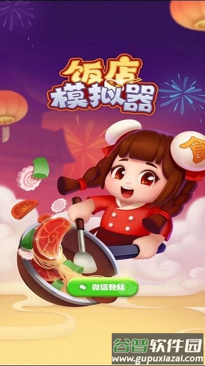 饭店模拟器游戏截图4