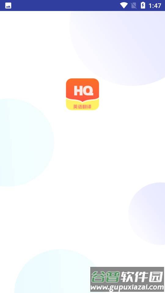 鸿旗英语翻译APP截图5