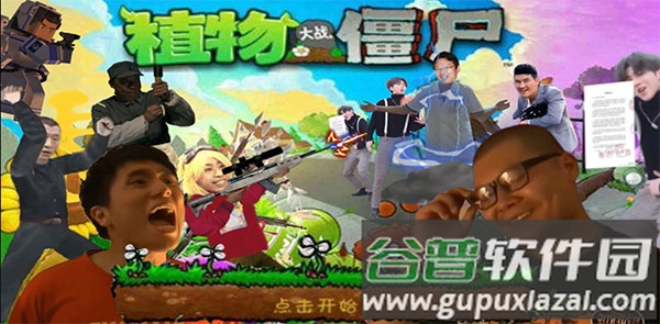 植物大战僵尸鬼畜全明星版下载