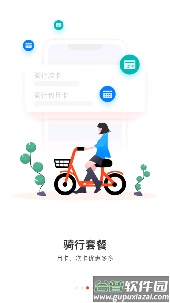 拜米出行客户端截图3