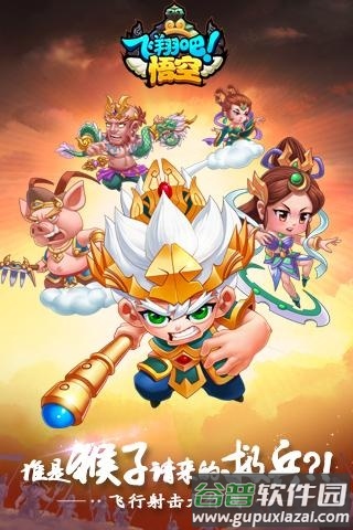 飞翔吧悟空360客户端