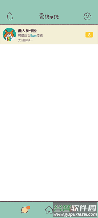 爱说不说下载安装截图2