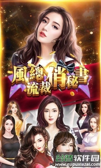 风流总裁俏秘书手游截图1