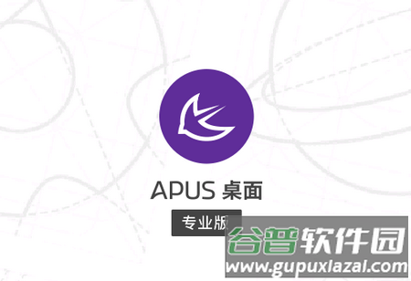 APUS桌面Pro高级版