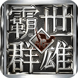 霸世群雄安锋游戏v1.3