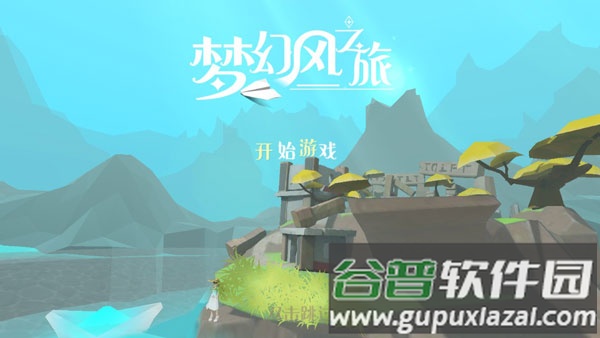 梦幻风之旅vr游戏截图2