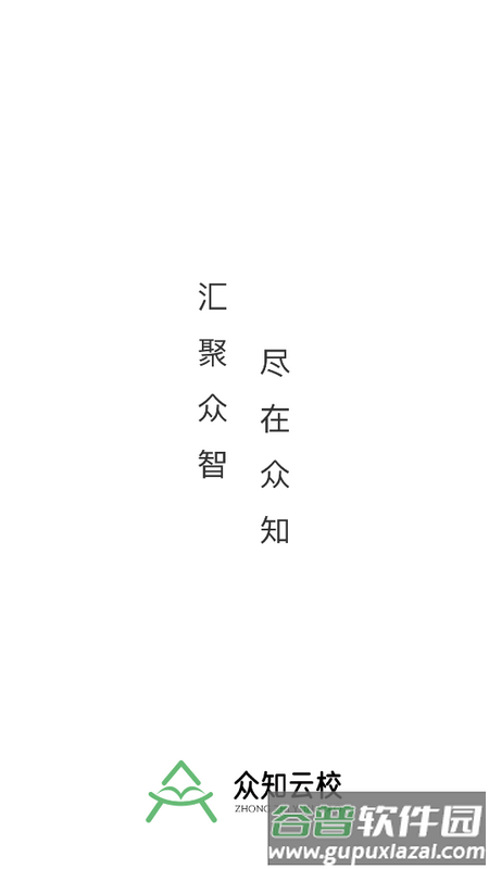 众知云校官方最新版截图1