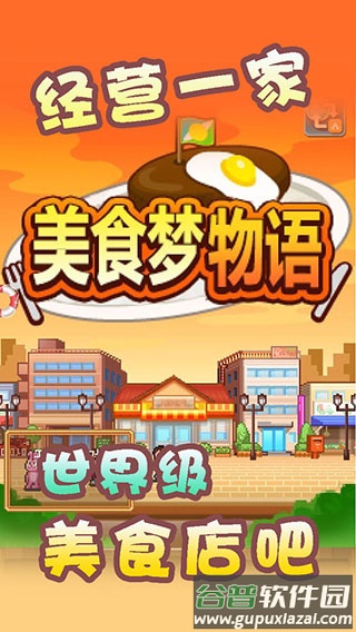 美食梦物语下载最新版截图2