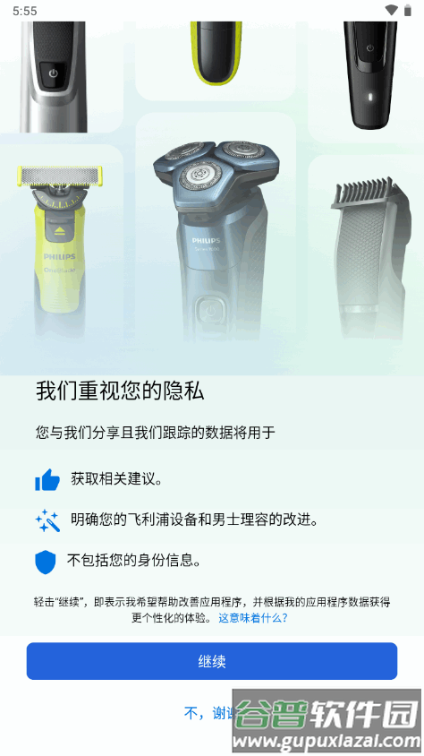 飞利浦男士理容软件截图1