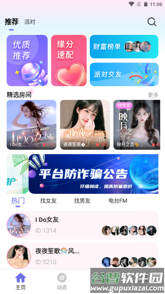 友糖语音安卓版截图3
