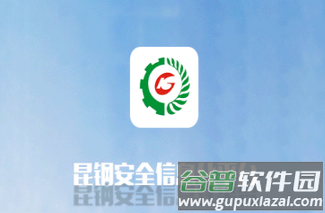 安全昆钢app官方版
