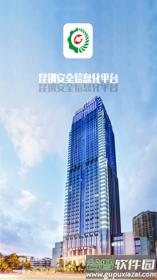 安全昆钢app官方版截图3