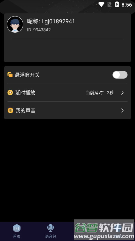 魔音变声器安卓免费版截图3