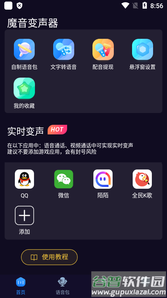 魔音变声器安卓免费版截图4