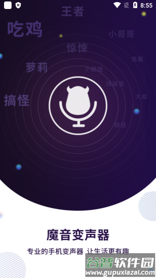 魔音变声器安卓免费版截图6