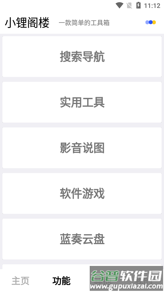 小锂阁楼工具箱软件