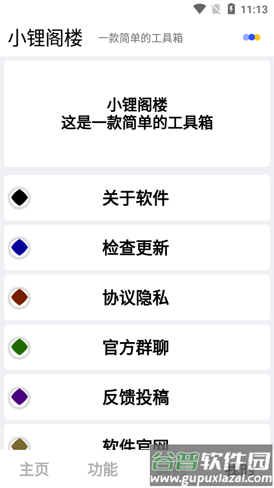 小锂阁楼工具箱软件截图1