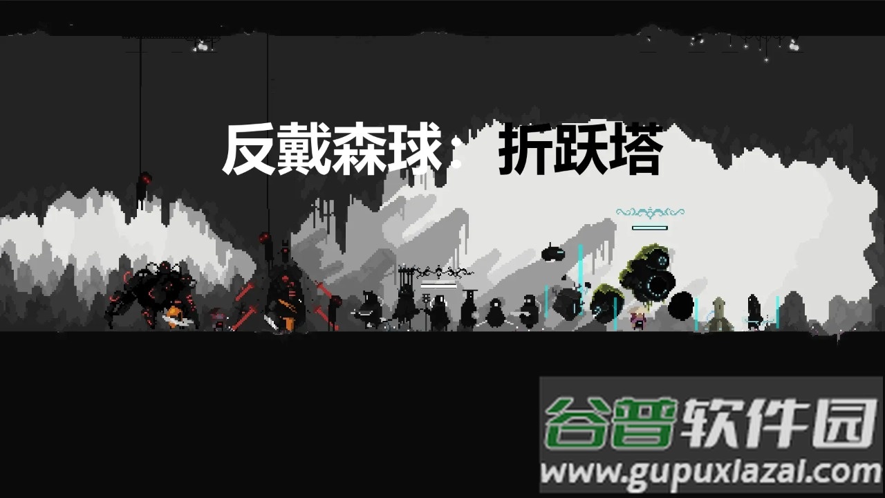 反戴森球折跃塔下载