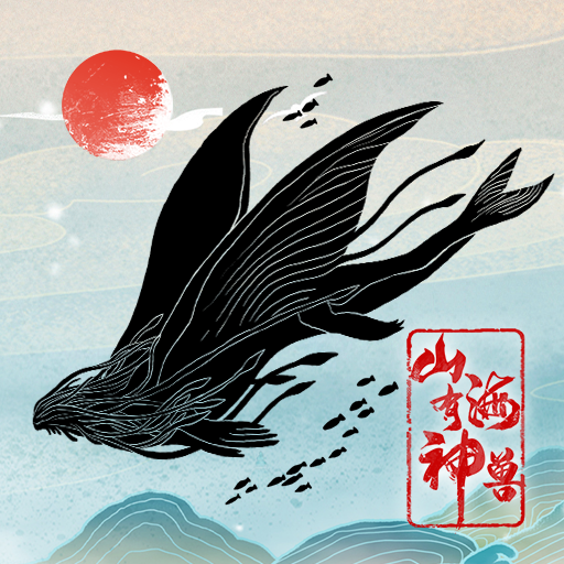 山海有神兽v10.13 最新版