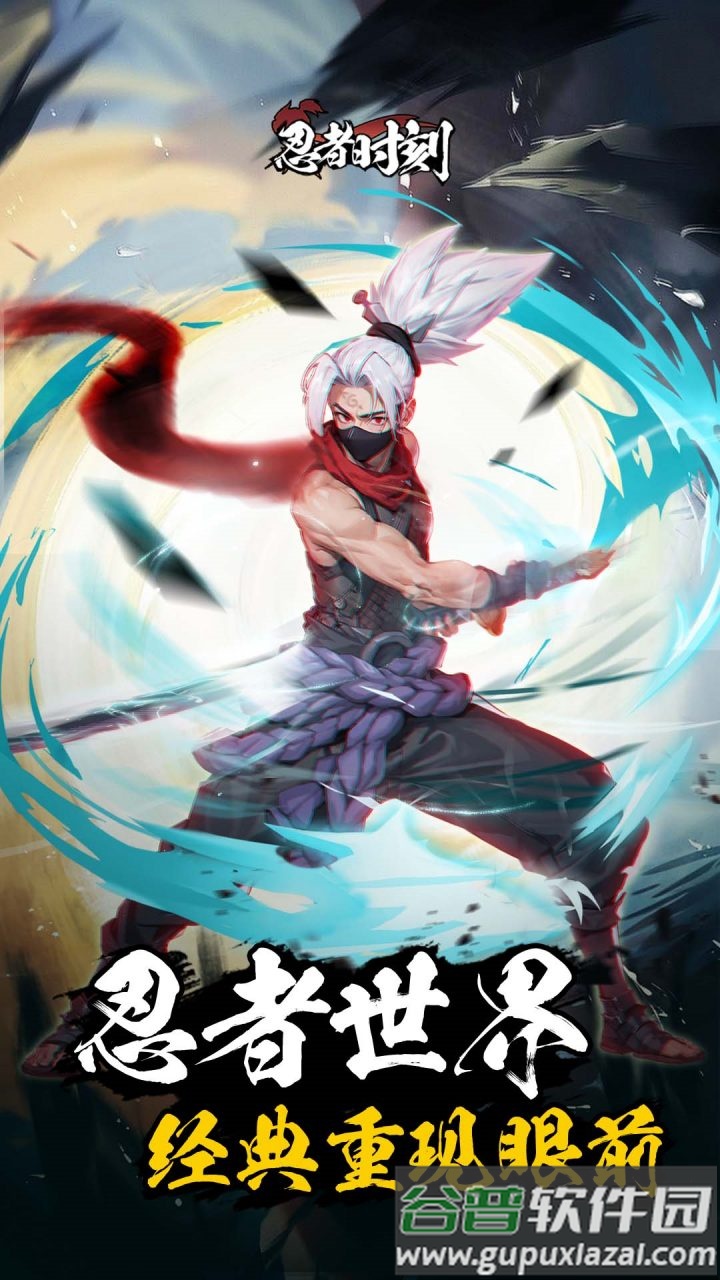 忍者时刻手游下载截图1