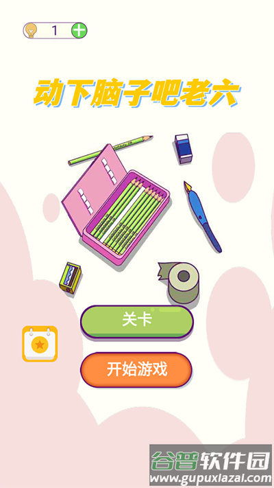 动下脑子吧老六下载截图4