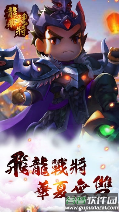 龙魂飞将手机版截图4