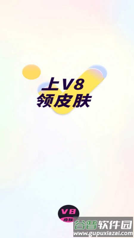 V8皮肤最新版截图1