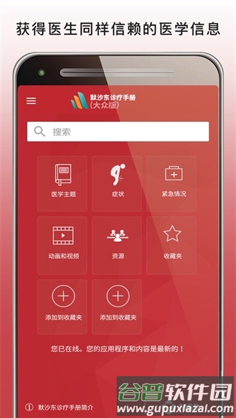 默沙东诊疗手册大众版宣传图