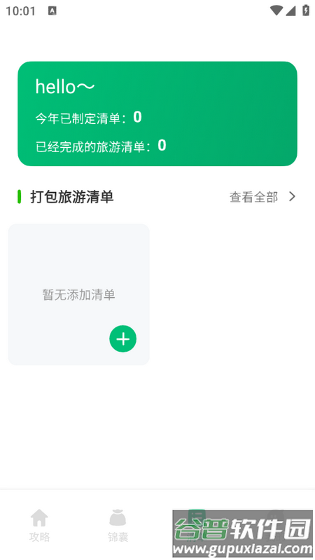 穷游助手安卓版