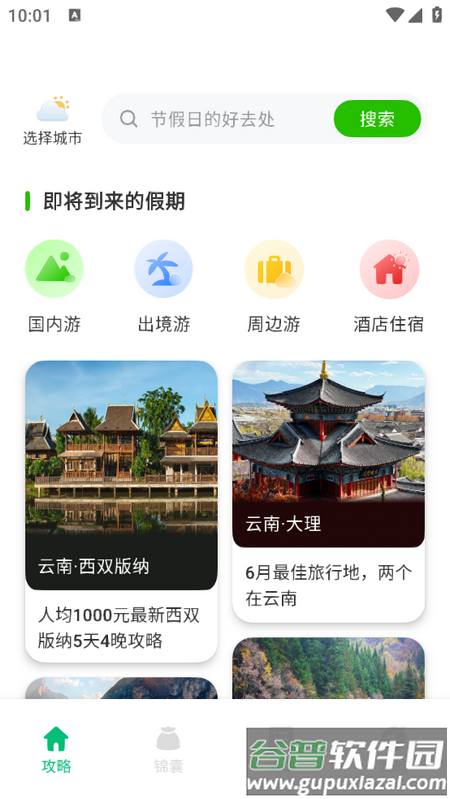 穷游助手安卓版截图6