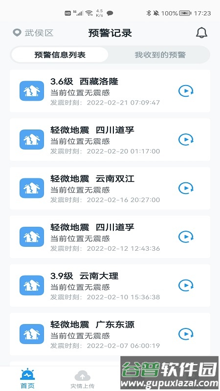 icl地震预警系统app截图4