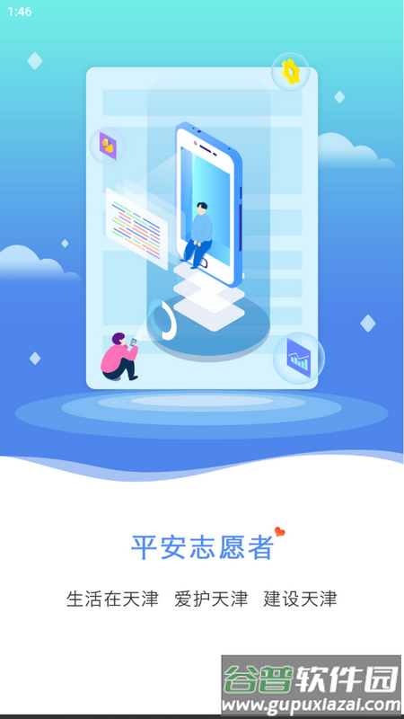 天津平安志愿者安卓版截图1