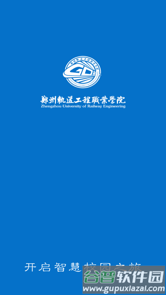 i郑轨(郑州轨道工程职业学院)截图2