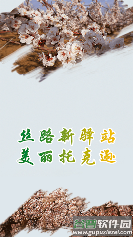 托克逊好地方app下载