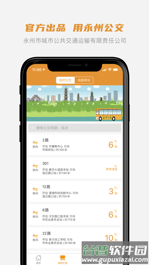永州公交app下载安装截图2