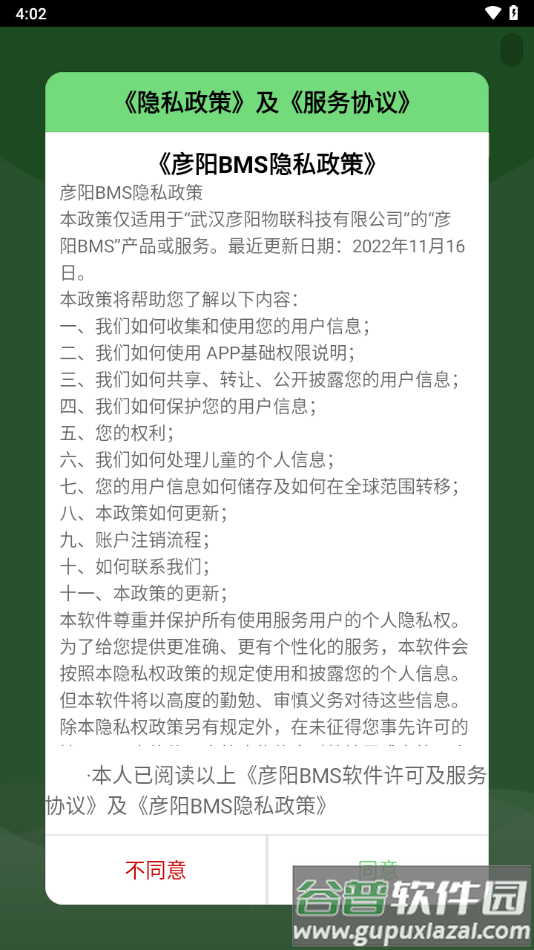 彦阳BMS app截图1