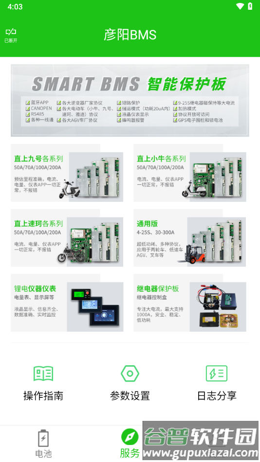 彦阳BMS app截图4