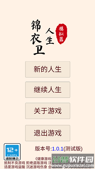 锦衣卫人生模拟器下载安装截图1