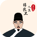 锦衣卫人生模拟器下载安装v1.0.6