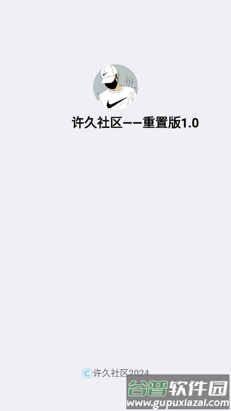 许久社区重置版截图1