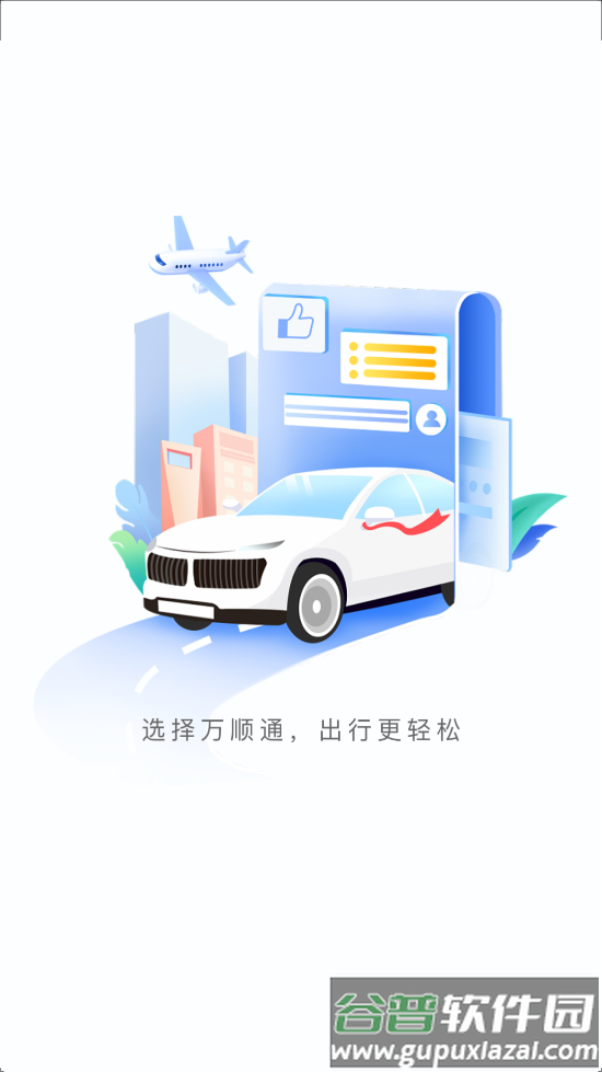 万顺通商旅官方下载最新版截图2