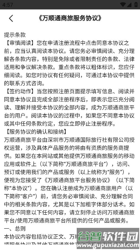 万顺通商旅官方下载最新版截图3