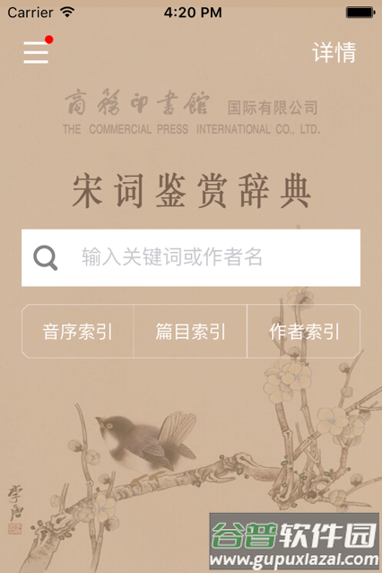 宋词鉴赏词典商务商务印书馆软件截图3