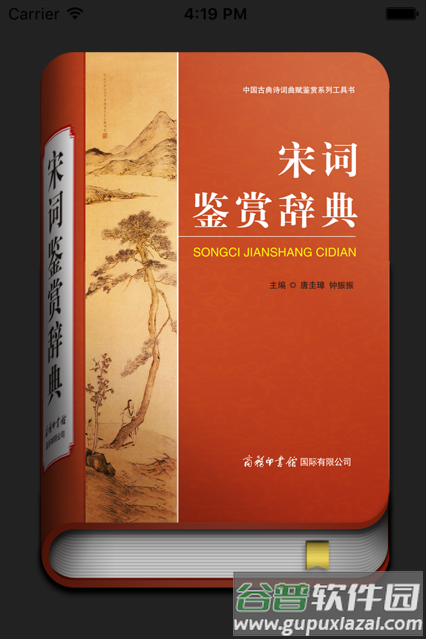 宋词鉴赏词典商务商务印书馆软件截图4