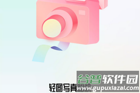 轻图写真相机安卓版