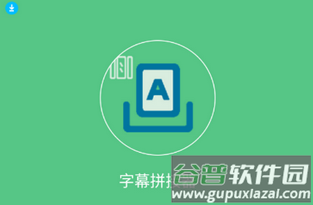 字幕拼接器最新版