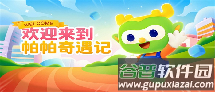 帕帕奇遇记app截图4