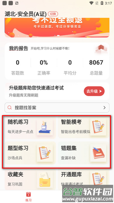 安全员考试通截图4